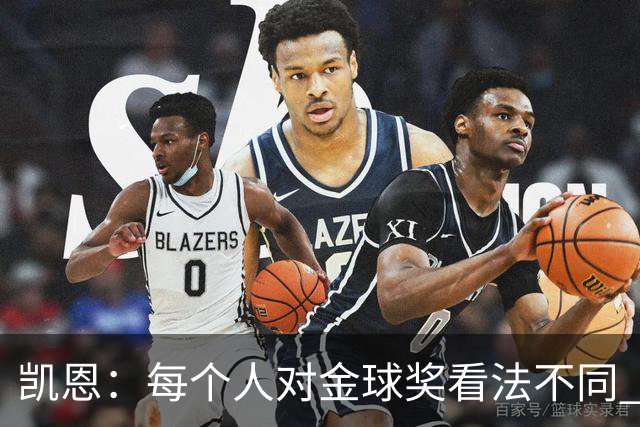 凯恩：每个人对金球奖看法不同 这些争论让足球变特别