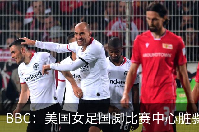 BBC：美国女足国脚比赛中心脏骤停，一年后起诉医院和两名医生